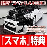 コペン LA400K メンテナンスDVD 内装・外装 スマホ特典付き