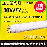蛍光管40w形/恢复32W形交換用LED蛍光灯 工事不要 120CM 超高輝度 白色4000K 消費電力32W 明るさ5100LM 40W型2.5灯相当 効率160LM/W 無騒音 G13口金 直管L