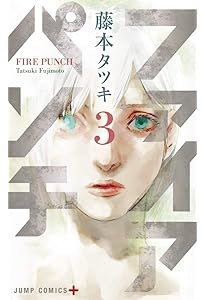 Amazon.co.jp: ファイアパンチ 1 (ジャンプコミックス) : 藤本 タツキ: 本