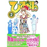 ひまわりっ ~健一レジェンド~(2) (モーニング KC)
