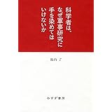 科学者は、なぜ軍事研究に手を染めてはいけないか