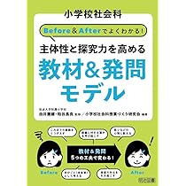 小学校社会科 Before＆Afterでよくわかる！ 主体性と探究力