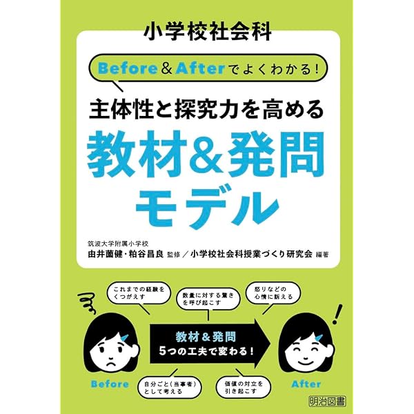 小学校社会科 問いづくりと探究の授業デザイン | 佐野 陽平 |本 | 通販