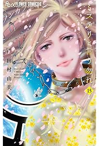 ミステリと言う勿れ (11) (フラワーコミックスα) | 田村 由美 |本