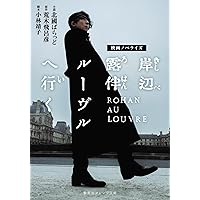 映画ノベライズ 岸辺露伴 ルーヴルへ行く (集英社オレンジ文庫)