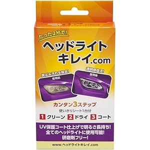 ヘッドライトキレイ.com 洗浄・下地処理・コーティング hkcom1