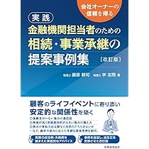 金融機関担当者のための 相続・事業承継の提案事例集〔改訂版〕 | 藤原