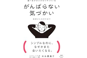 超一流がさりげなくやっている がんばらない気づかい 挨拶から生き方まで（特典：魔法の言い換えフレーズ50　データ配信）