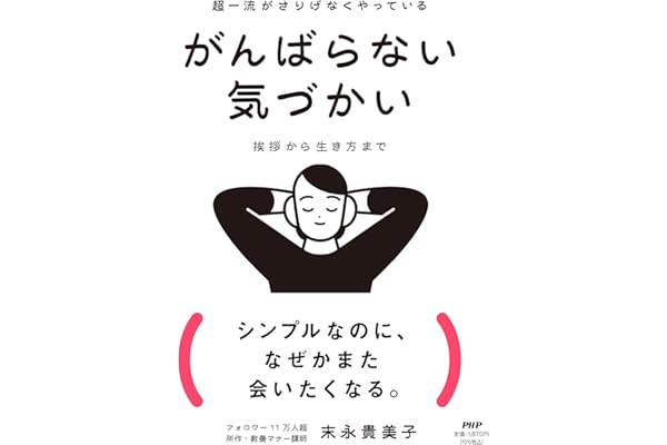 超一流がさりげなくやっている がんばらない気づかい 挨拶から生き方まで（特典：魔法の言い換えフレーズ50　データ配信）