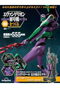 エヴァンゲリオン初号機をつくる 16号 [分冊百科] (パーツ付