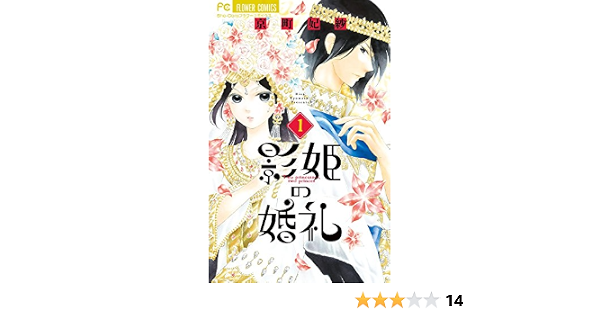 影姫の婚礼 1 フラワーコミックス 京町 妃紗 本 通販 Amazon