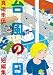 台風の日―真造圭伍短編集 (ビッグコミックス)