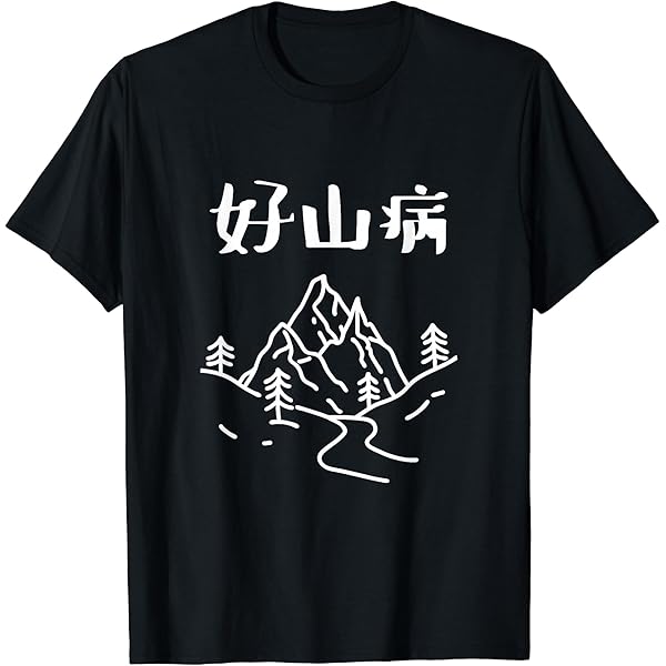 Amazon | 登山 面白いtシャツ 山 文字入り メンズ おもしろ 筆文字