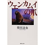 ウエンカムイの爪 (集英社文庫)