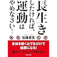 長生きしたければ、運動はやめなさい!