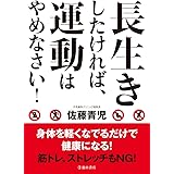長生きしたければ、運動はやめなさい!