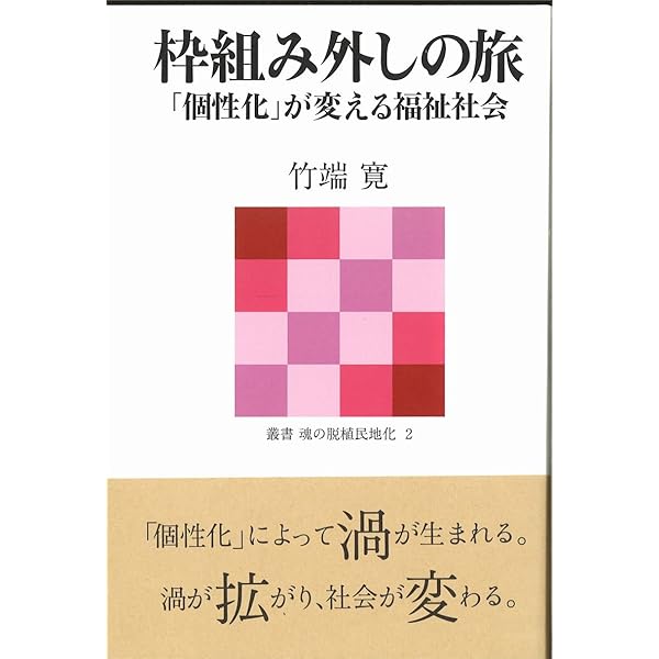 魂の脱植民地化とは何か