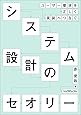 システム設計のセオリー --ユーザー要求を正しく実装へつなぐ