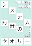 システム設計のセオリー --ユーザー要求を正しく実装へつなぐ