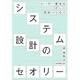システム設計のセオリー --ユーザー要求を正しく実装へつなぐ