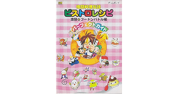 格闘料理伝説ビストロレシピ 激闘 フードンバトル編 パーフェクトガイド アミューズメント書籍編集部 本 通販 Amazon