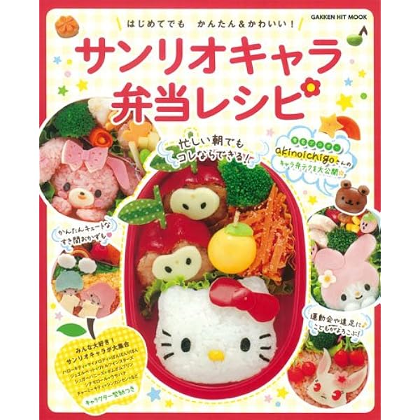 サンリオキャラ弁当レシピ はじめてでも かんたん かわいい Gakken Hit Mook 学研教育出版 本 通販 Amazon