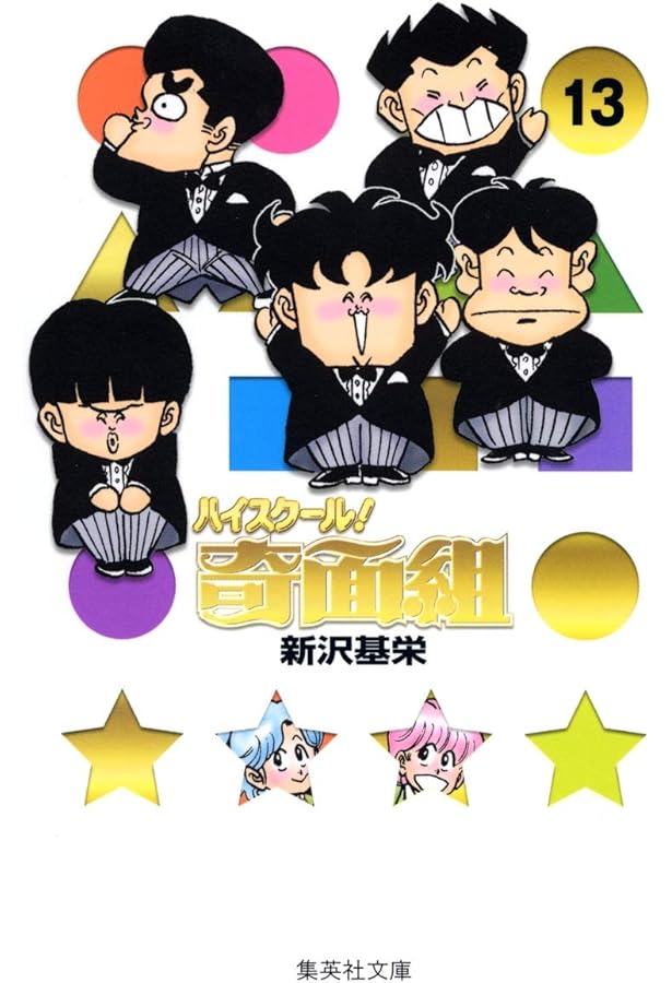 ハイスクール!奇面組 全20巻完結 [マーケットプレイス コミックセット