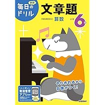 【中古】 毎日のドリル小学６年の分数/Ｇａｋｋｅｎ 毎日のドリル 小学6年 分数
