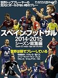 スペインフットサル 2014-2015シーズン総集編: 世界は頭でプレーしている