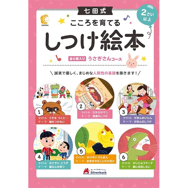 Amazon.co.jp: 【七田式 こころを育てるしつけえほん うさぎさんコース
