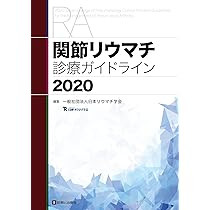 関節リウマチ診療ガイドライン2020 | 日本リウマチ学会 |本