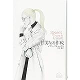 甘美なる作戦 (Crest books)