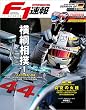 F1 (エフワン)速報 2016 Rd (ラウンド)12 ドイツGP (グランプリ)号 [雑誌] F1速報