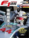 F1 (エフワン)速報 2016 Rd (ラウンド)12 ドイツGP (グランプリ)号 [雑誌] F1速報