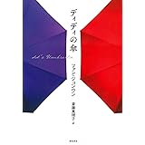 ディディの傘 (となりの国のものがたり6)