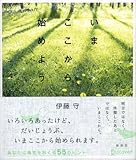 いまここから始めよう by sawady51