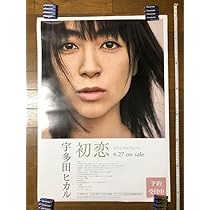 Amazon.co.jp: 宇多田ヒカル 初恋 ポスター 店頭用 告知用