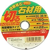 SK11 切断砥石 PRO 石材用 150X3.0X22mm