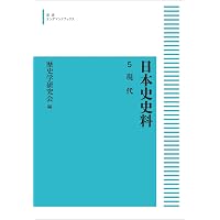 日本史史料 4 近代 (岩波オンデマンドブックス) | 歴史学研究会 |本