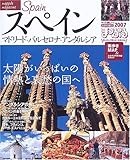 スペイン 2007 (マップルマガジン E 8)