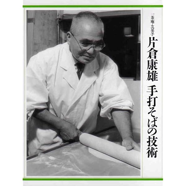 Amazon.co.jp: 一茶庵・友蕎子片倉康雄手打そばの技術 : 片倉 康雄: 本