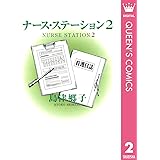 ナース・ステーション 2 (クイーンズコミックスDIGITAL)