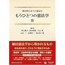もうひとつの憲法学【第Ⅰ巻】（棟居快行先生古稀記念） | 井上 典之