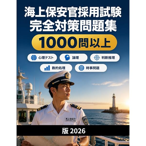 海上保安大学校 海上保安学校への道 2025年版 | 海上保安受験研究会