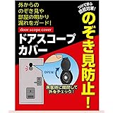 ドアののぞき見防止 貼り付けるだけ EC-15ドアスコープカバー 1P