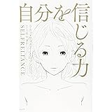 自分を信じる力