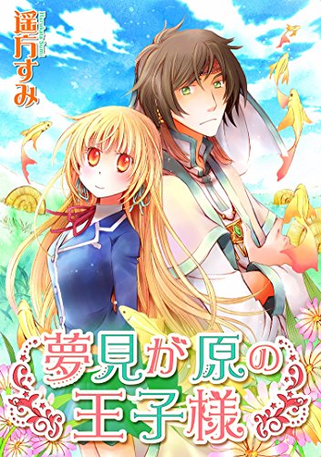 『夢見が原の王子様』