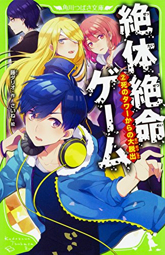 藤ダリオ:絶体絶命ゲーム(2) 死のタワーからの大脱出 (角川つばさ文庫)
