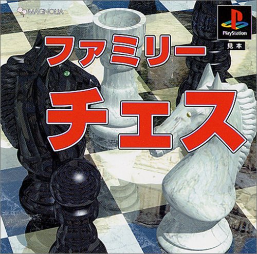 ファミリーチェス
