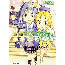 Amazon.co.jp: ココロコネクト ニセランダム (ファミ通文庫) : 庵田 定